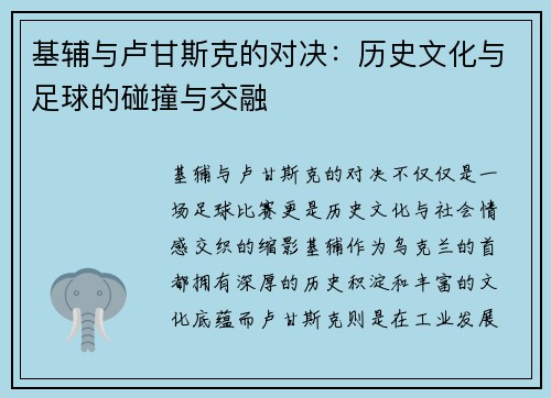 基辅与卢甘斯克的对决：历史文化与足球的碰撞与交融