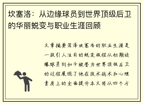坎塞洛：从边缘球员到世界顶级后卫的华丽蜕变与职业生涯回顾