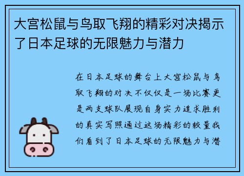 大宫松鼠与鸟取飞翔的精彩对决揭示了日本足球的无限魅力与潜力