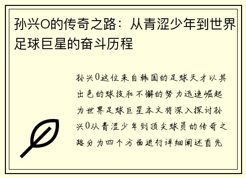孙兴O的传奇之路：从青涩少年到世界足球巨星的奋斗历程