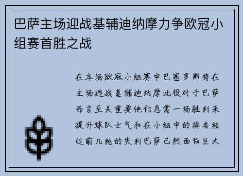巴萨主场迎战基辅迪纳摩力争欧冠小组赛首胜之战