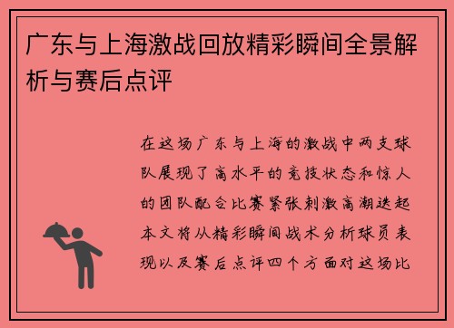 广东与上海激战回放精彩瞬间全景解析与赛后点评