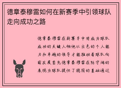 德章泰穆雷如何在新赛季中引领球队走向成功之路