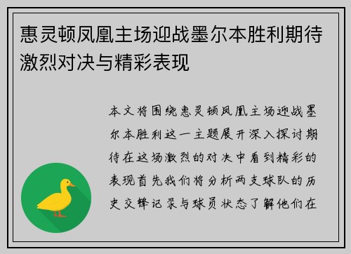 惠灵顿凤凰主场迎战墨尔本胜利期待激烈对决与精彩表现